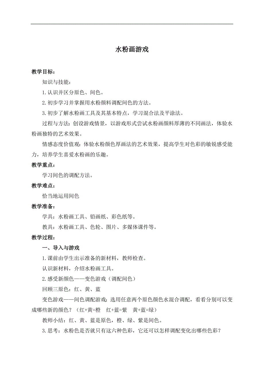 （沪教版）三年级美术下册教案 水粉画游戏 1_第1页