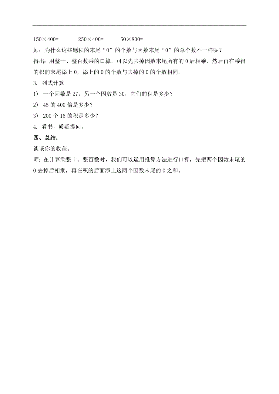 （沪教版）三年级数学下册教案 用整十数、整百数乘_第3页