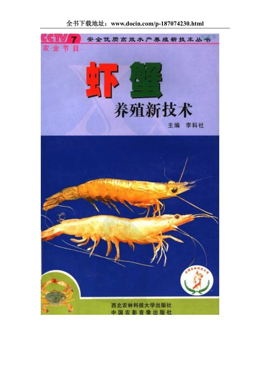 虾、蟹养殖技术资料大全_第1页