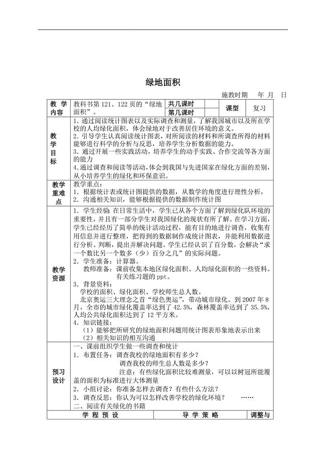 （苏教版）六年级数学下册教案 绿地面积