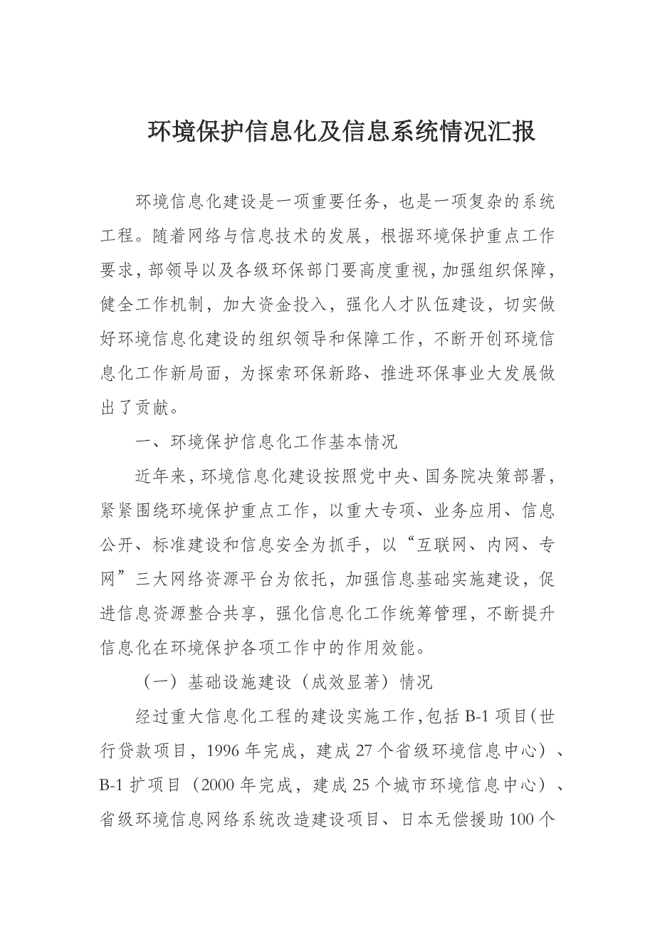 环境保护信息化及信息系统情况汇报_第1页