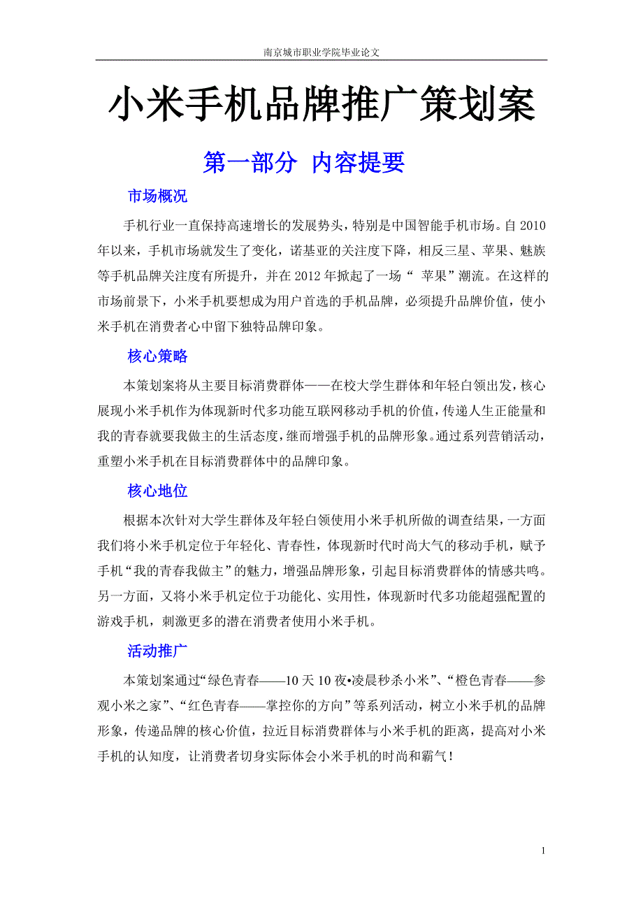 小米手机品牌推广策划方案_第1页