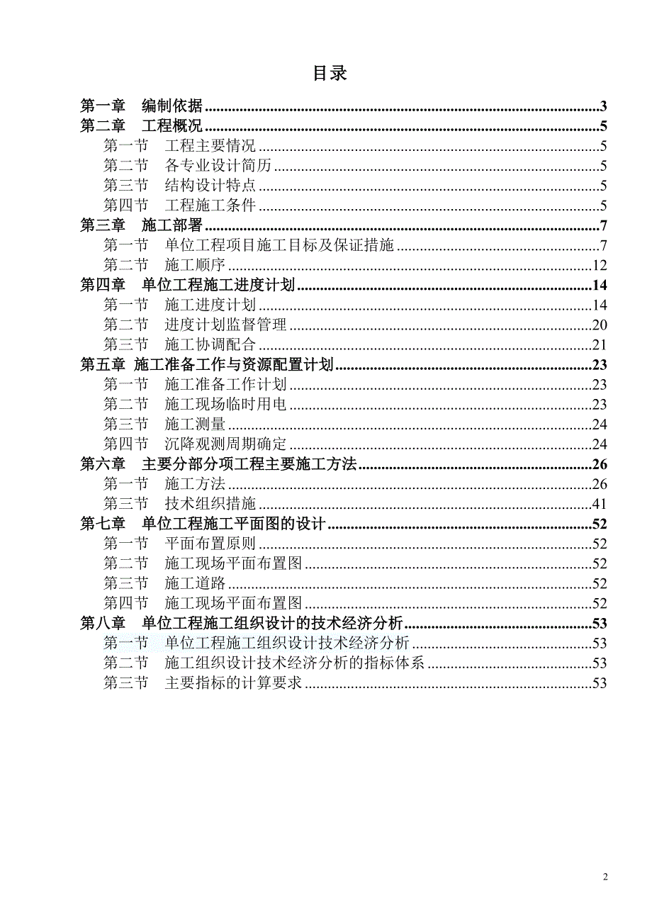 某学生住宅楼单位工程施工组织设计_第2页