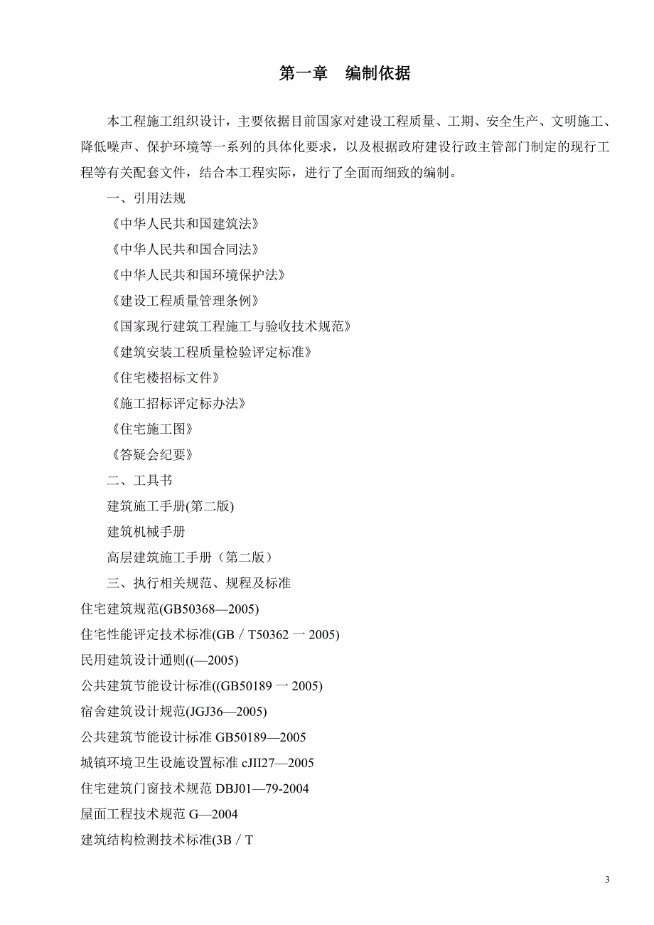 某学生住宅楼单位工程施工组织设计_第3页