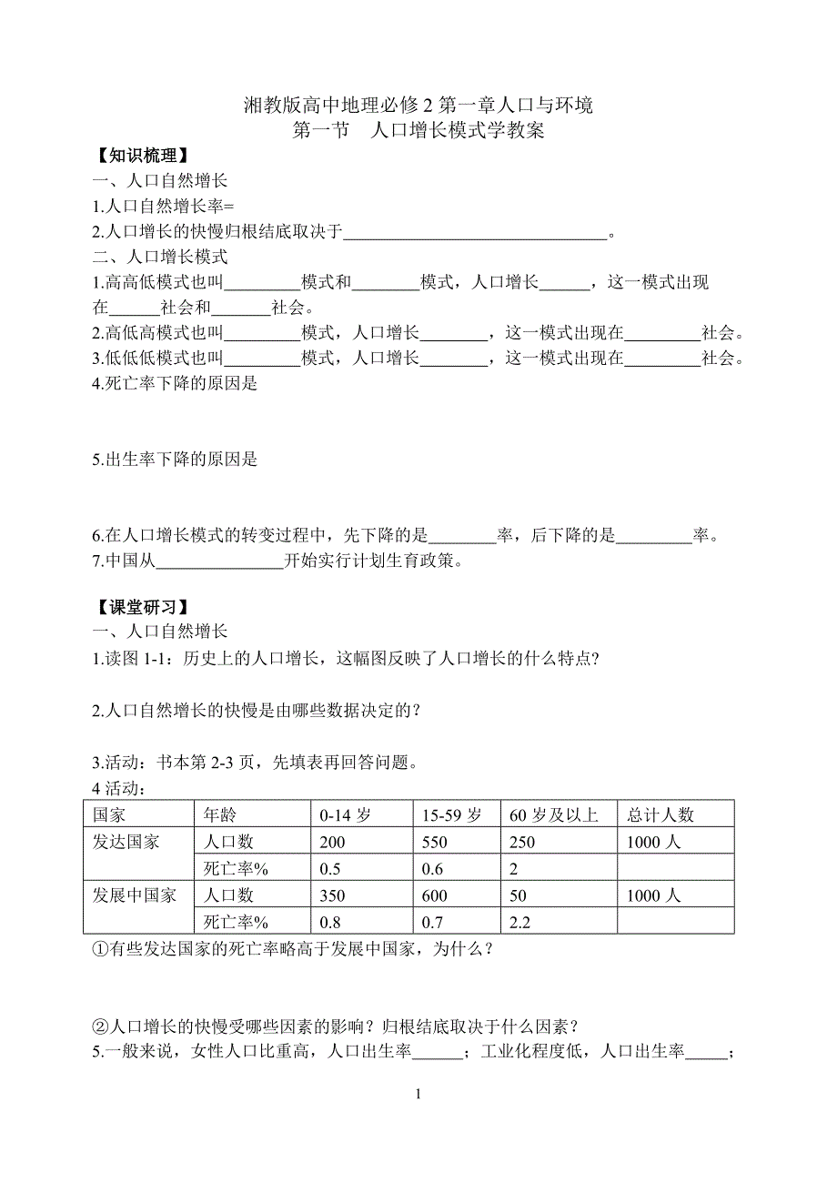 高中地理人口增长模式学教案rhj_第1页