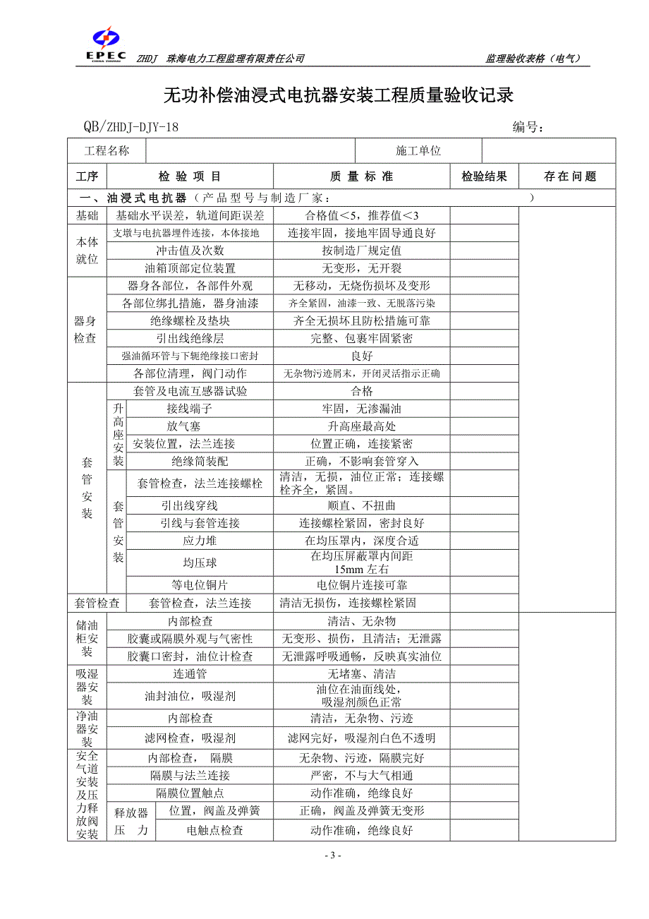 无功补偿装置安装验收表格_第4页