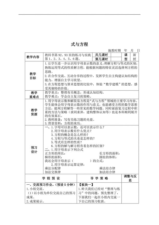 （苏教版）六年级数学下册教案 式与方程（三）