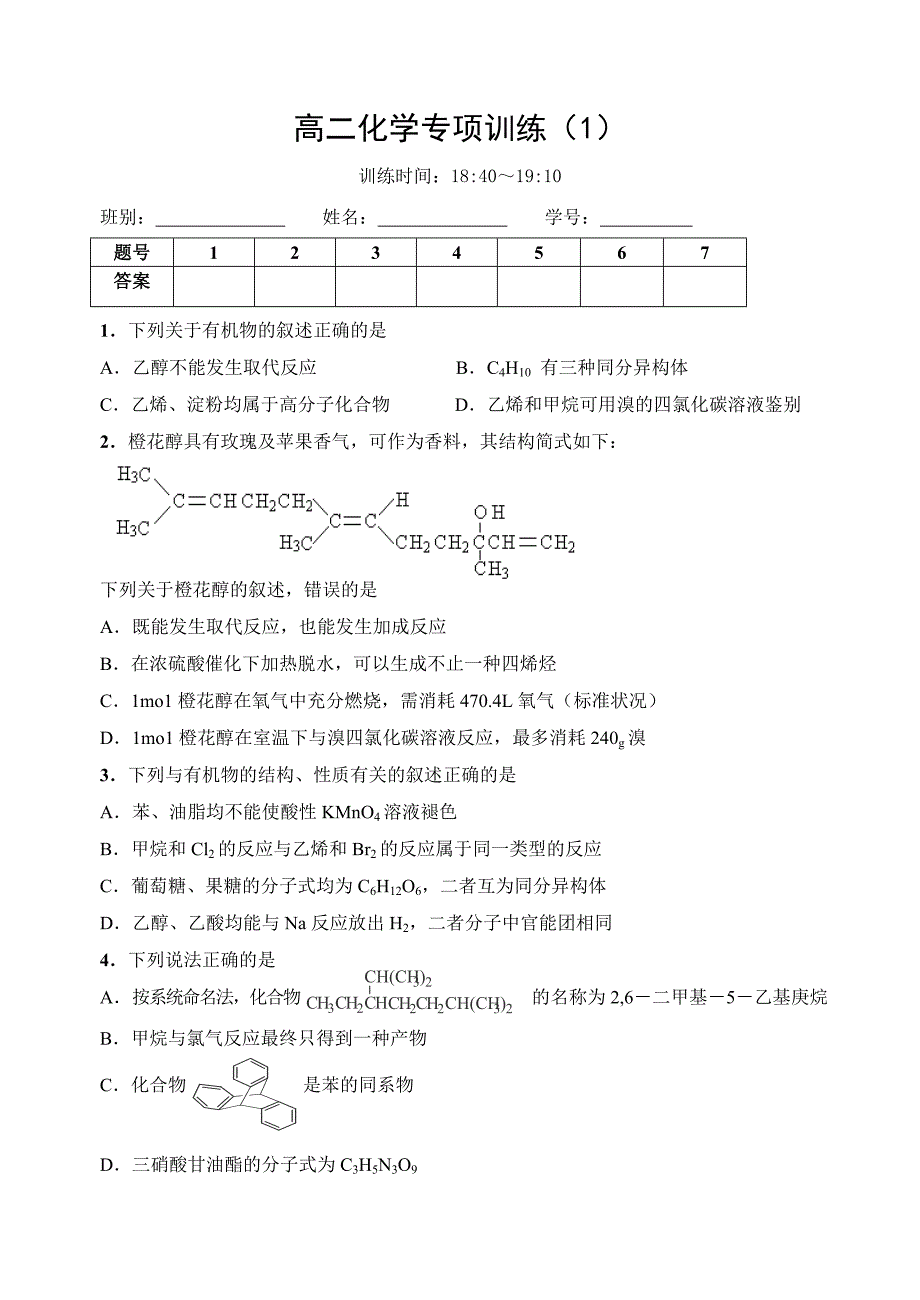 高二化学专项训练1-2_第1页