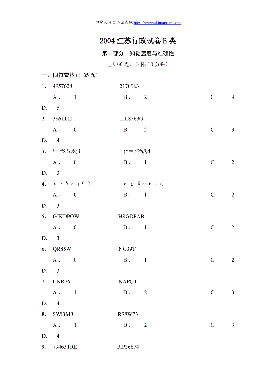 江苏行政职业能力测试B真题_第1页