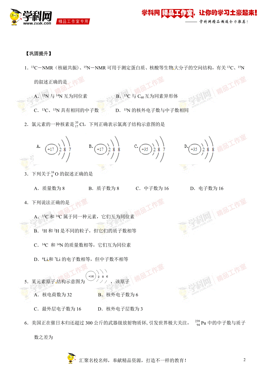 考点01原子结构（提升）-2014-2015学年高一下学期化学开学总动员（必修2）（原卷版）_第2页