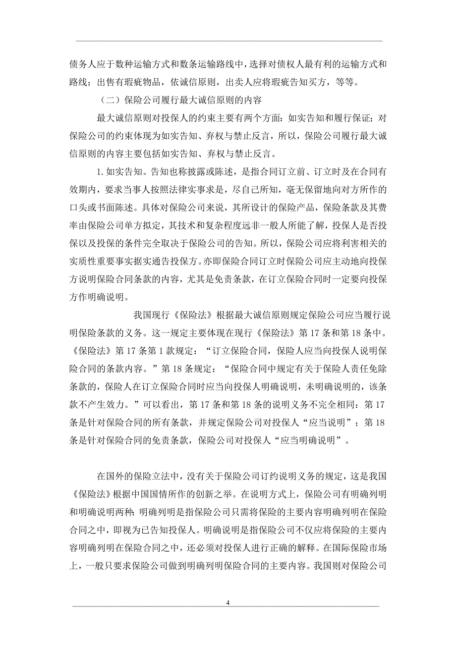 保险公司适用诚信原则与一般企业的比较研究_第4页