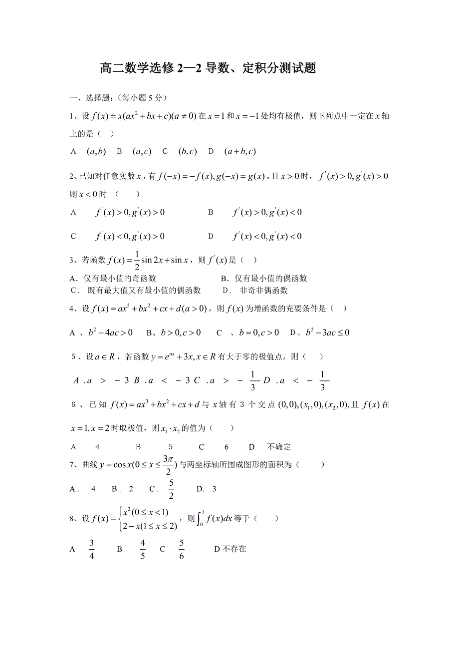 高二数学选修2—2导数、定积分测试题(十七)1_第1页