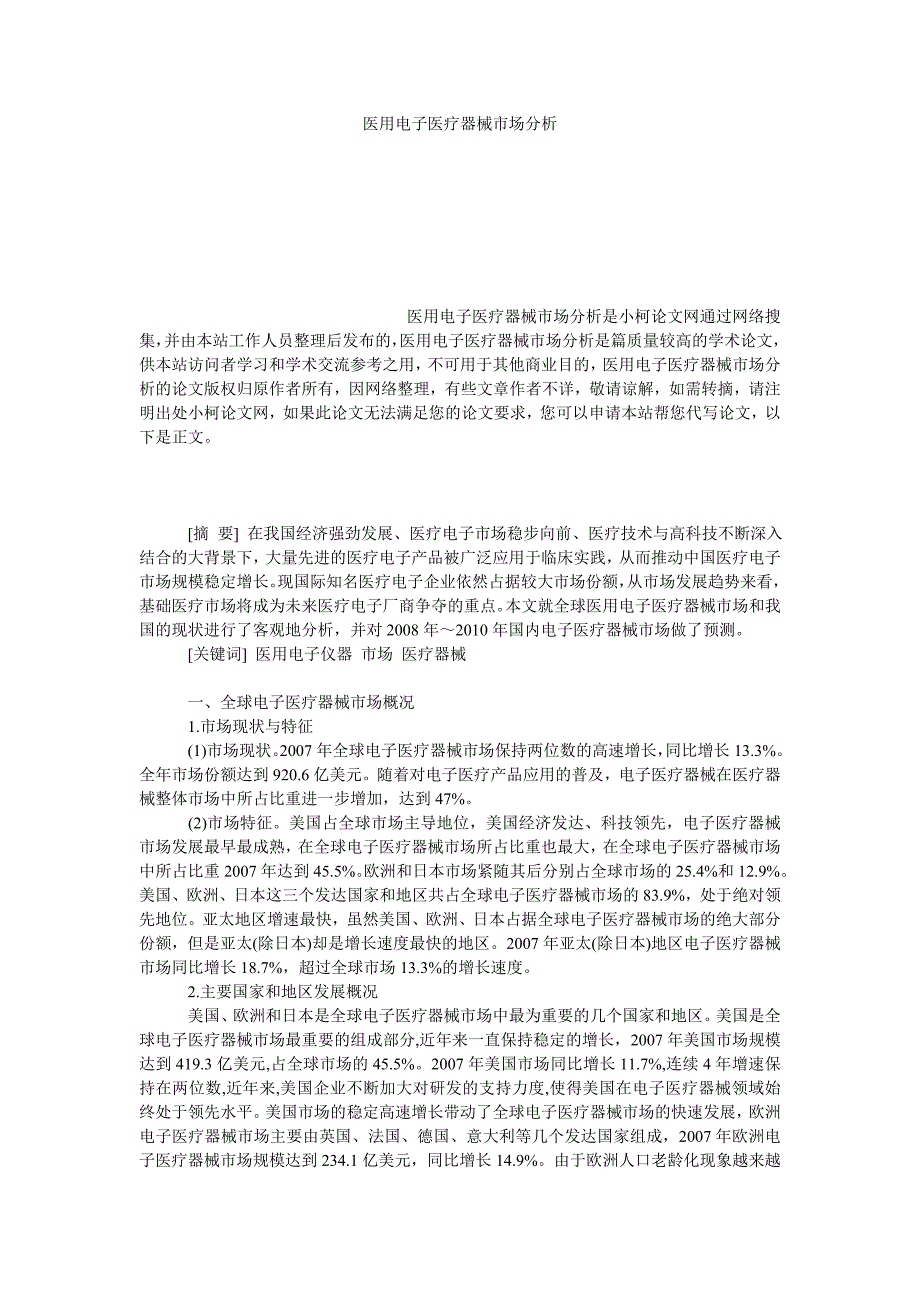 管理论文医用电子医疗器械市场分析_第1页