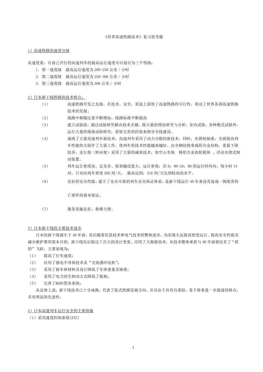 世界高速铁路技术_第1页
