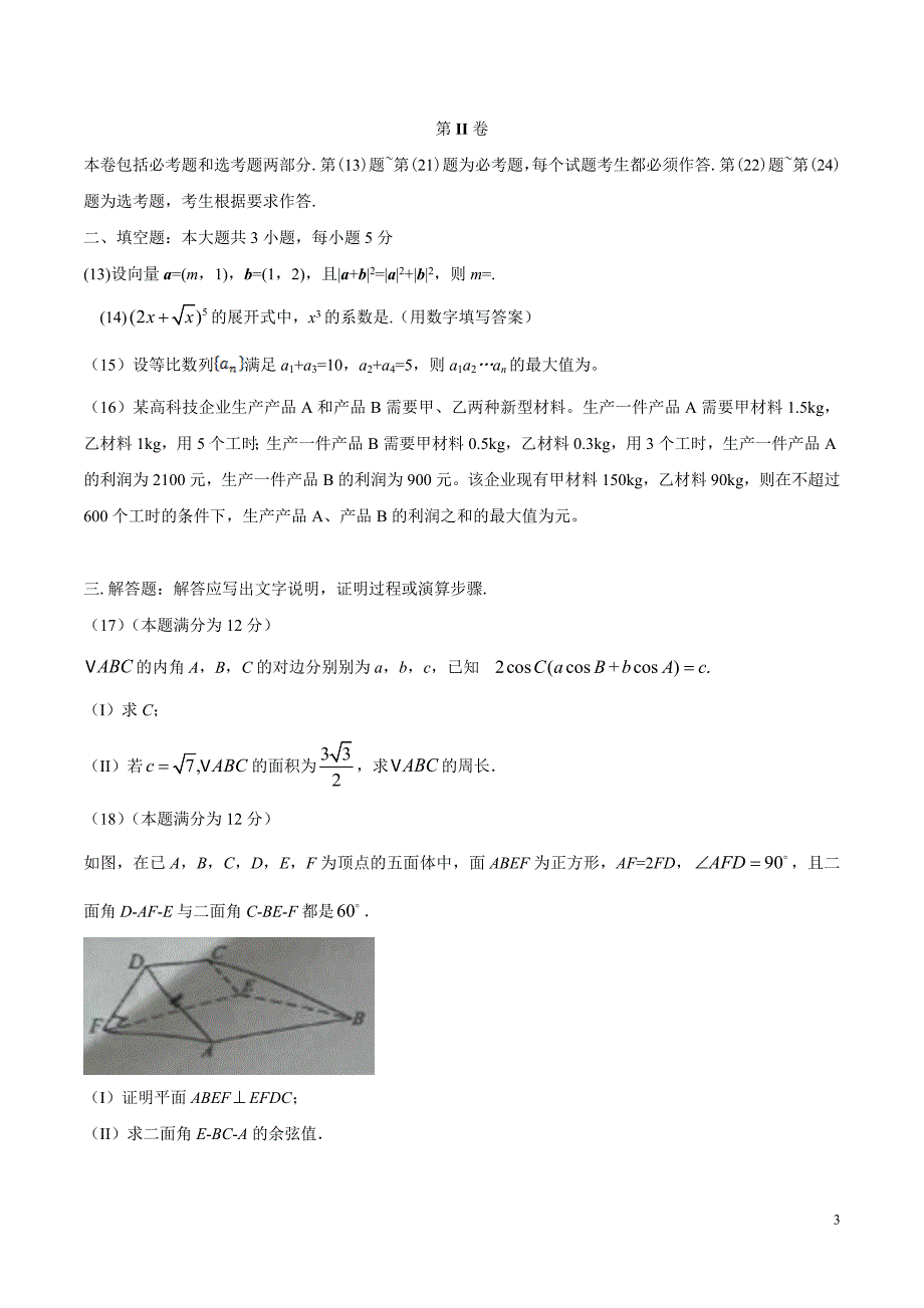 （精校版）2016年新课标Ⅰ理数高考试题文档版（含答案）_第3页