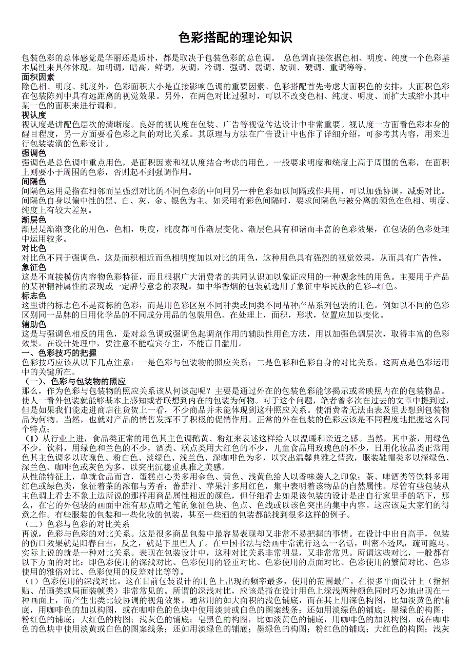色彩搭配的理论知识_第1页