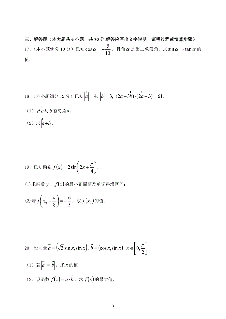 2016年高一春季学期数学段考试卷_第3页