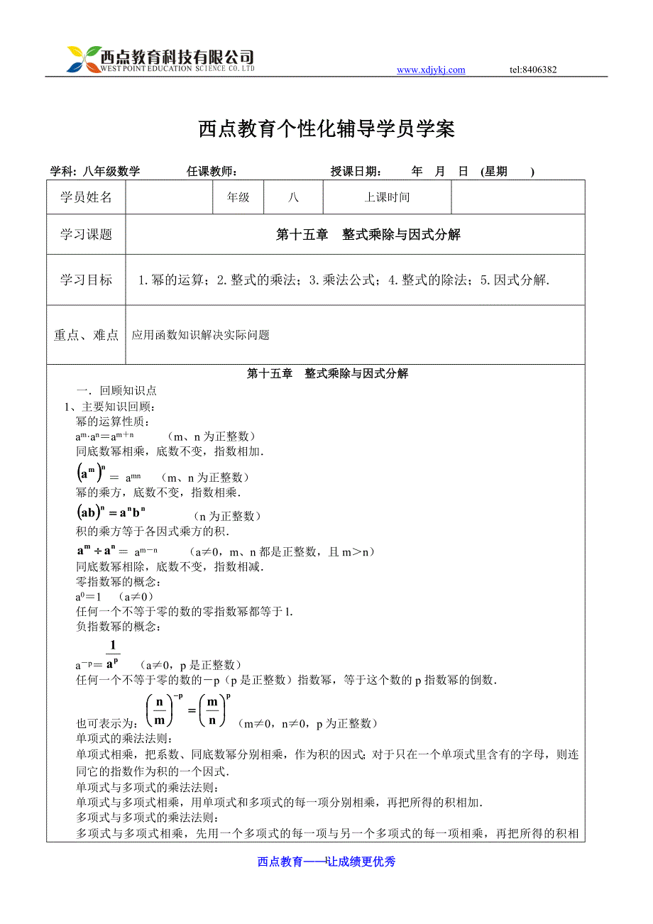 西点教育教案   整式乘除与因式分_第1页