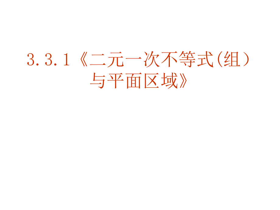 数学《元次不等式(组)与平面区域》课件(新人教A版必修)_第2页