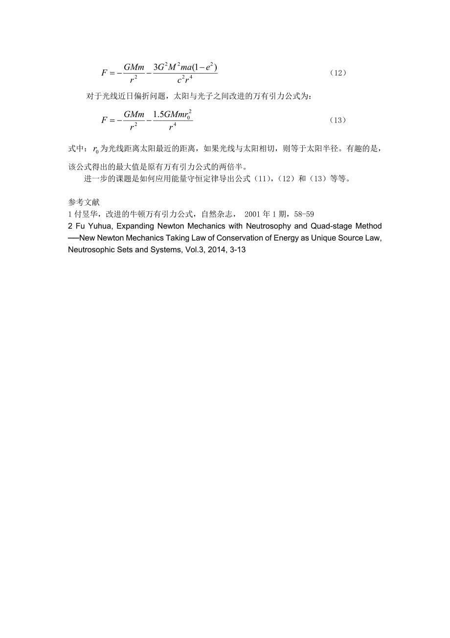 能量守恒定律导出牛顿第二定律和万有引力定律_第5页