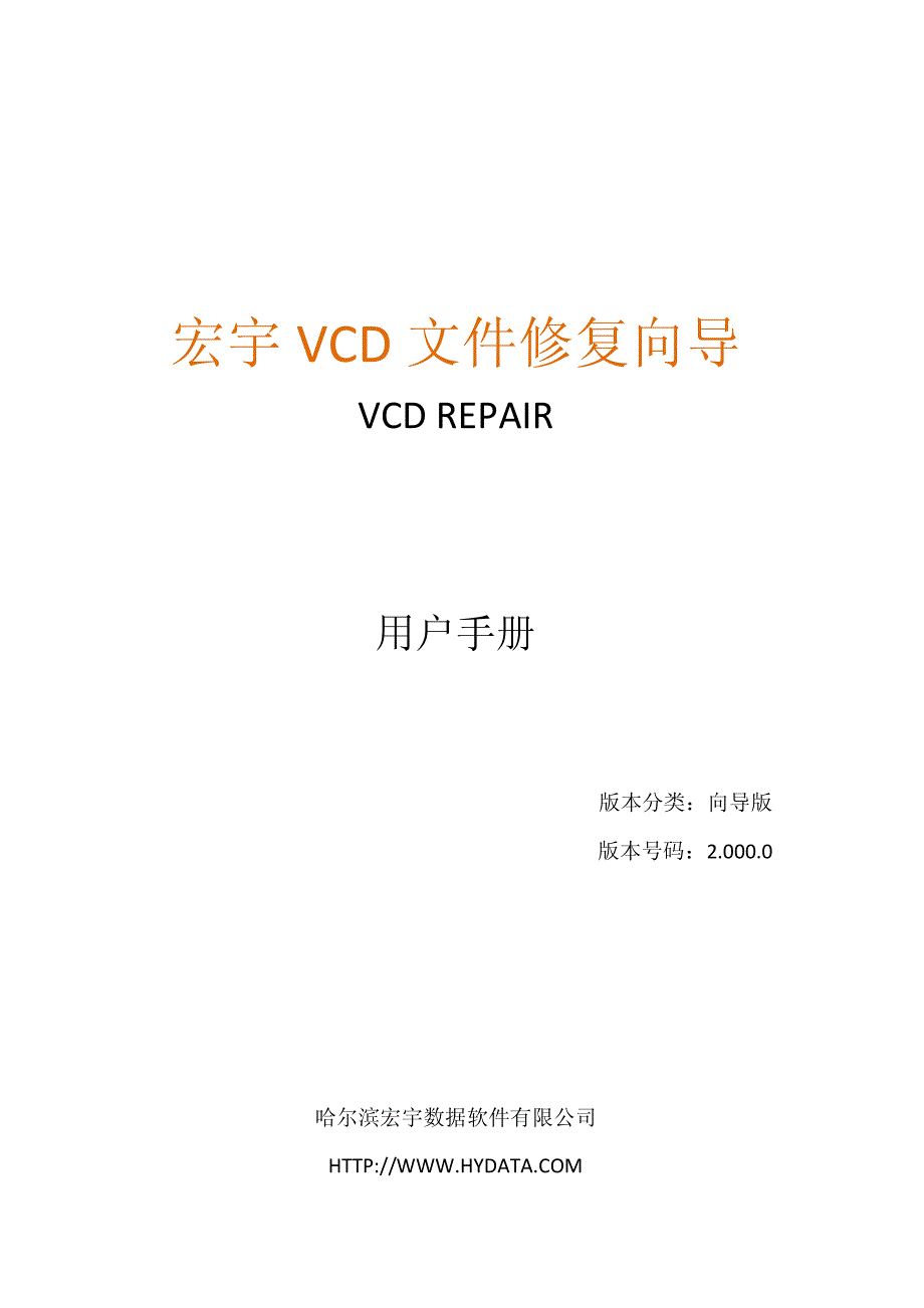 宏宇vcd文件修复向导_第1页