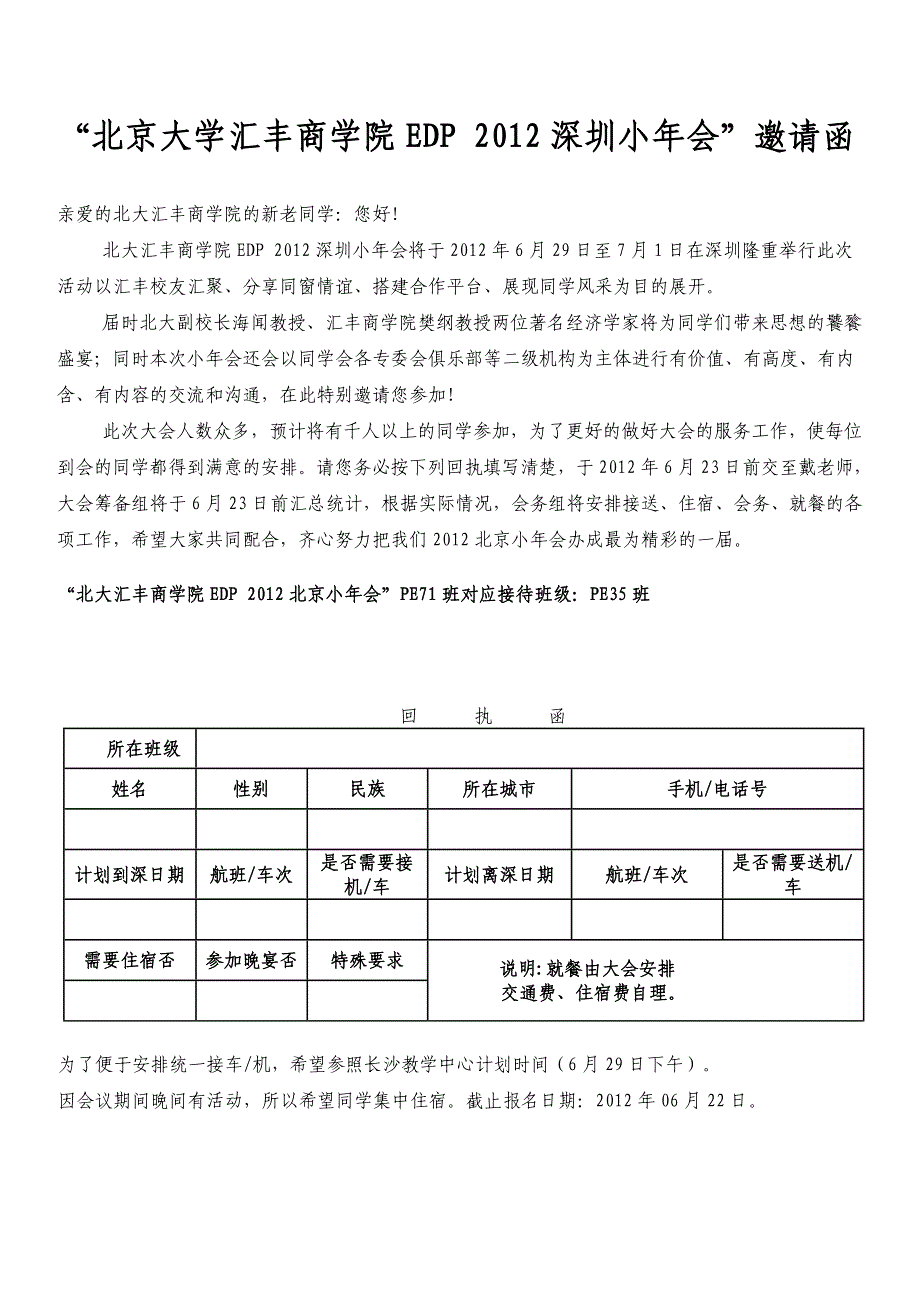 北京大学汇丰商学院edp2012深圳小年会邀请函_第1页