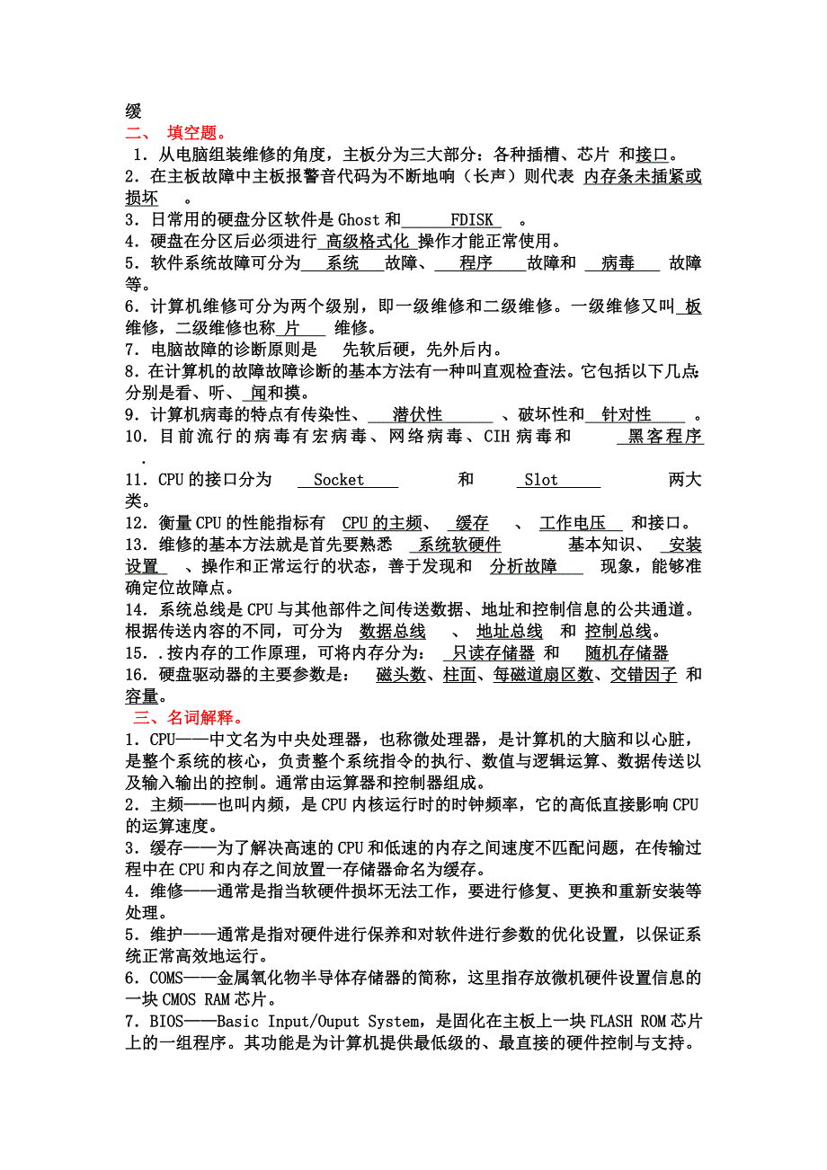 计算机硬件维修与维护练习题_第4页