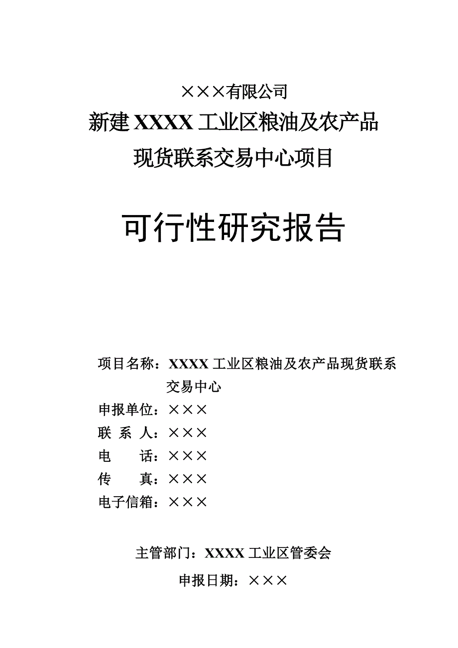 新建xx工业区粮油及农产品现货联系交易中心项目可行性研究报告_第1页