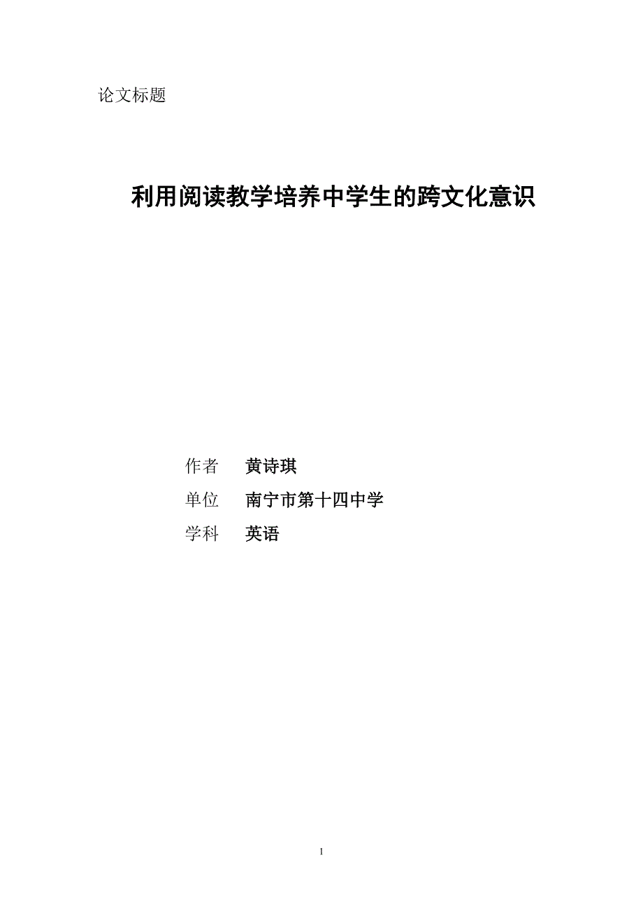 5（黄诗琪）利用阅读教学培养中学生的跨文化意识_第1页