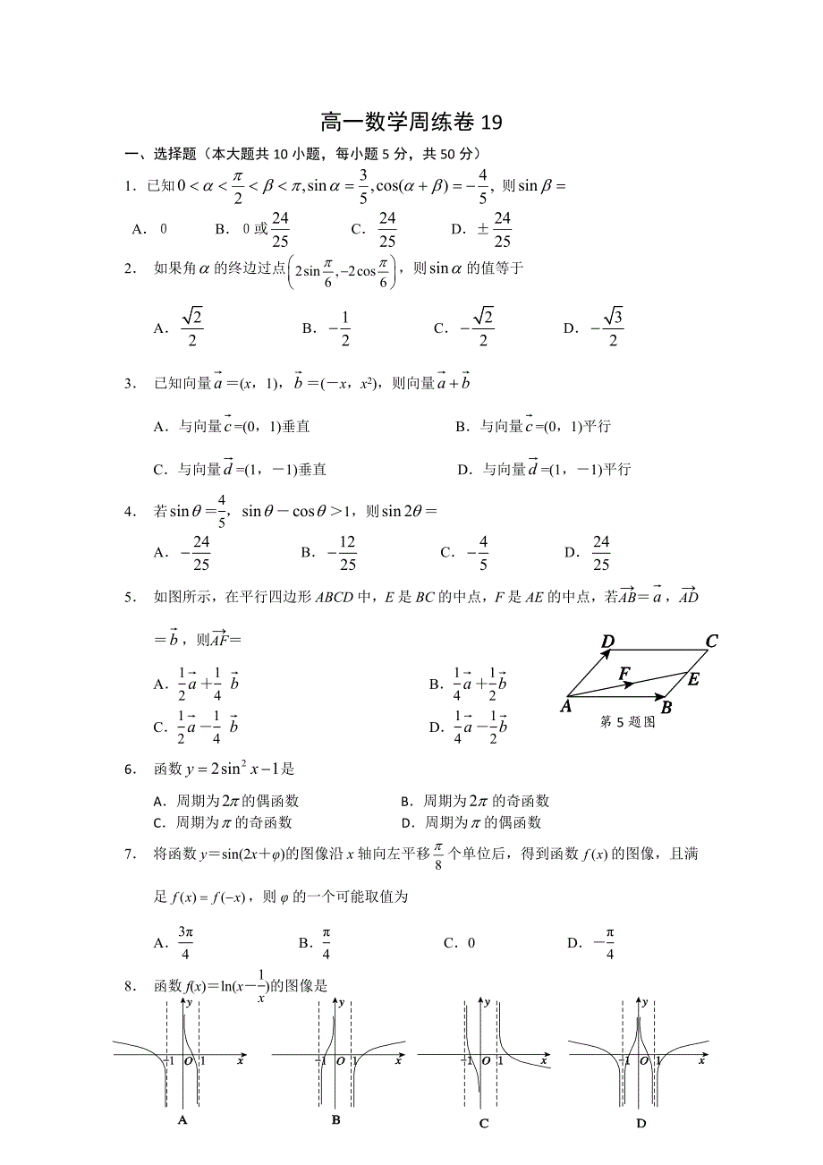 高一数学周练卷19_第1页
