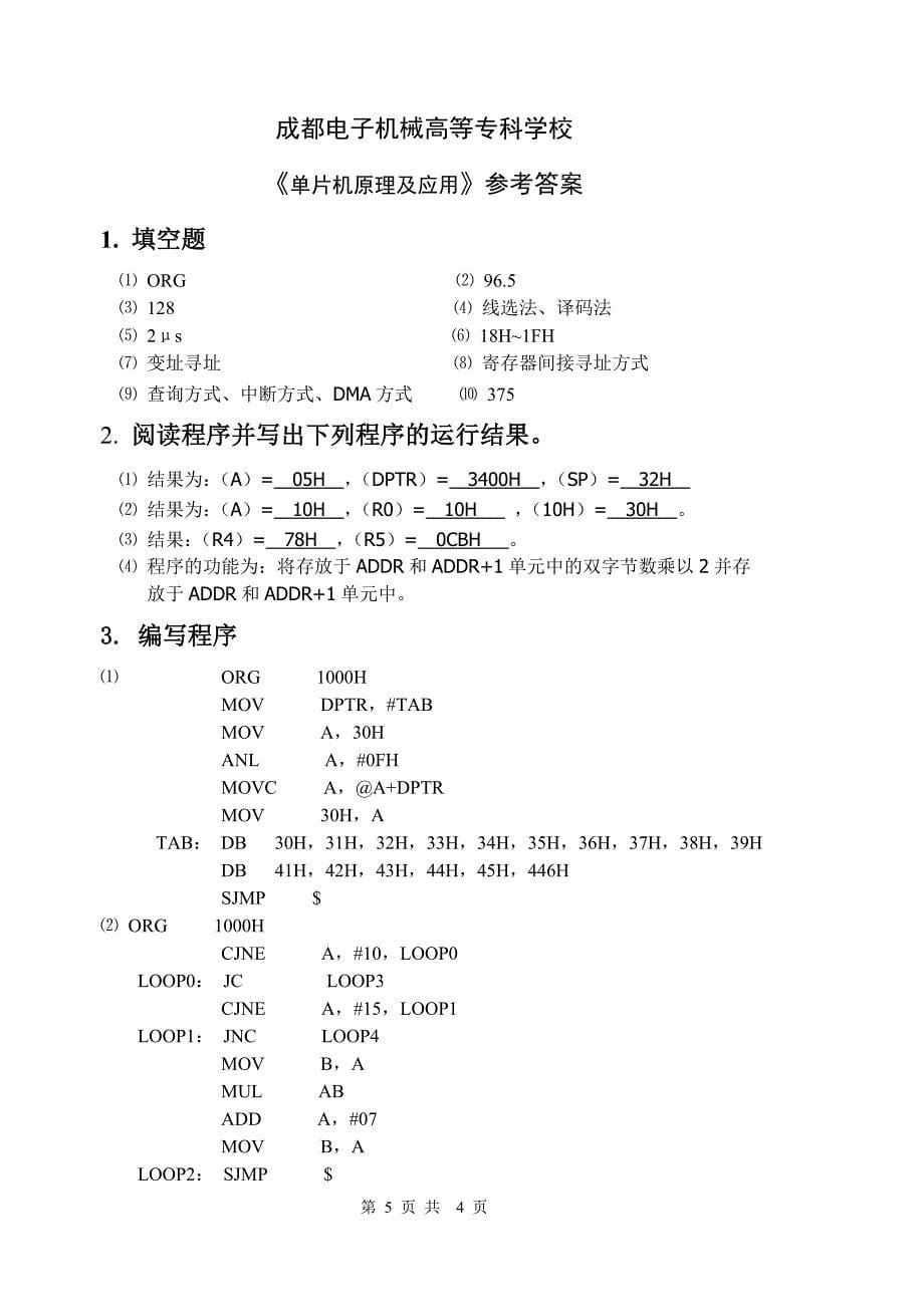 单片机原理及应用复习题含答案_第5页