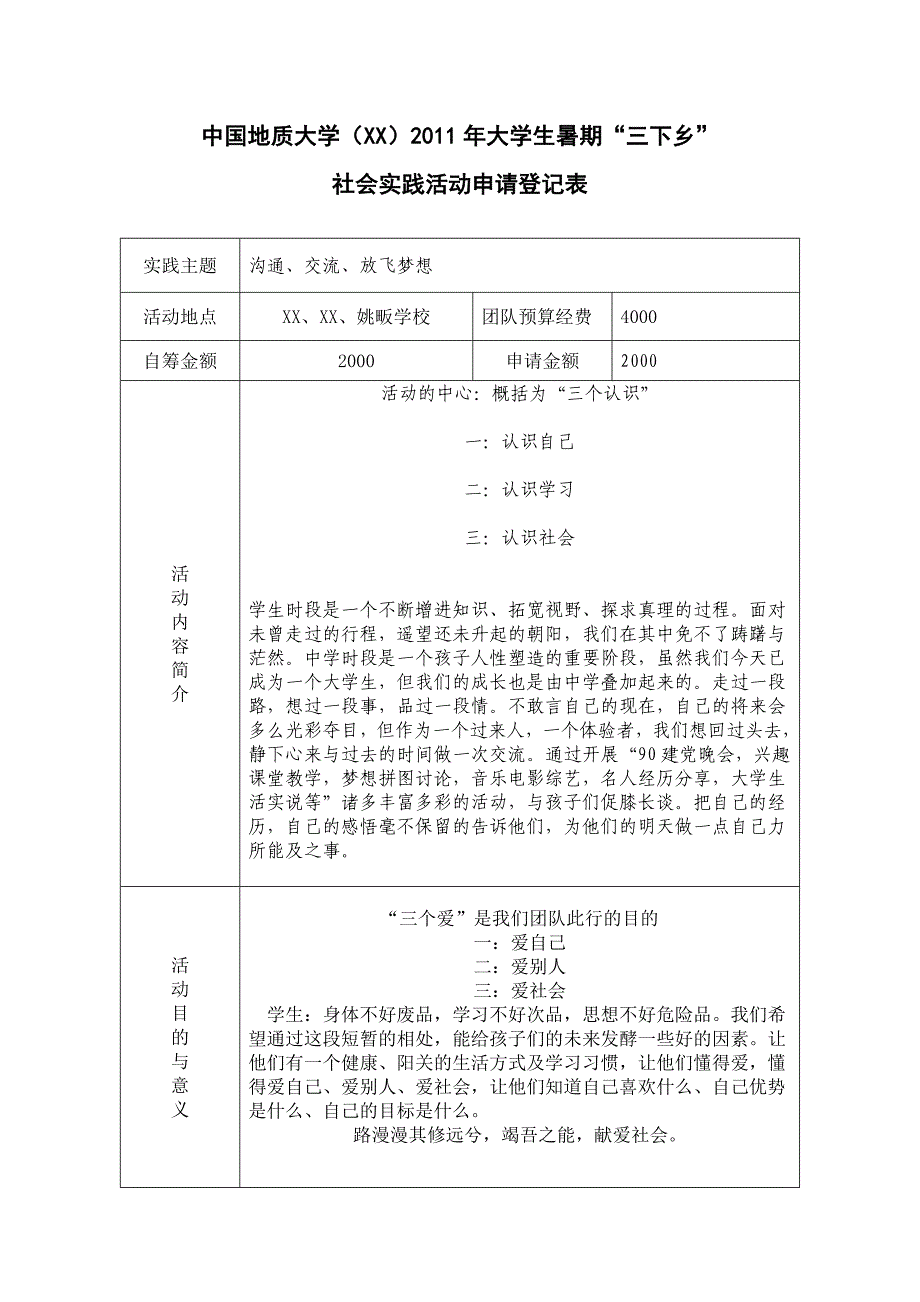 三下乡立项申报书_第4页