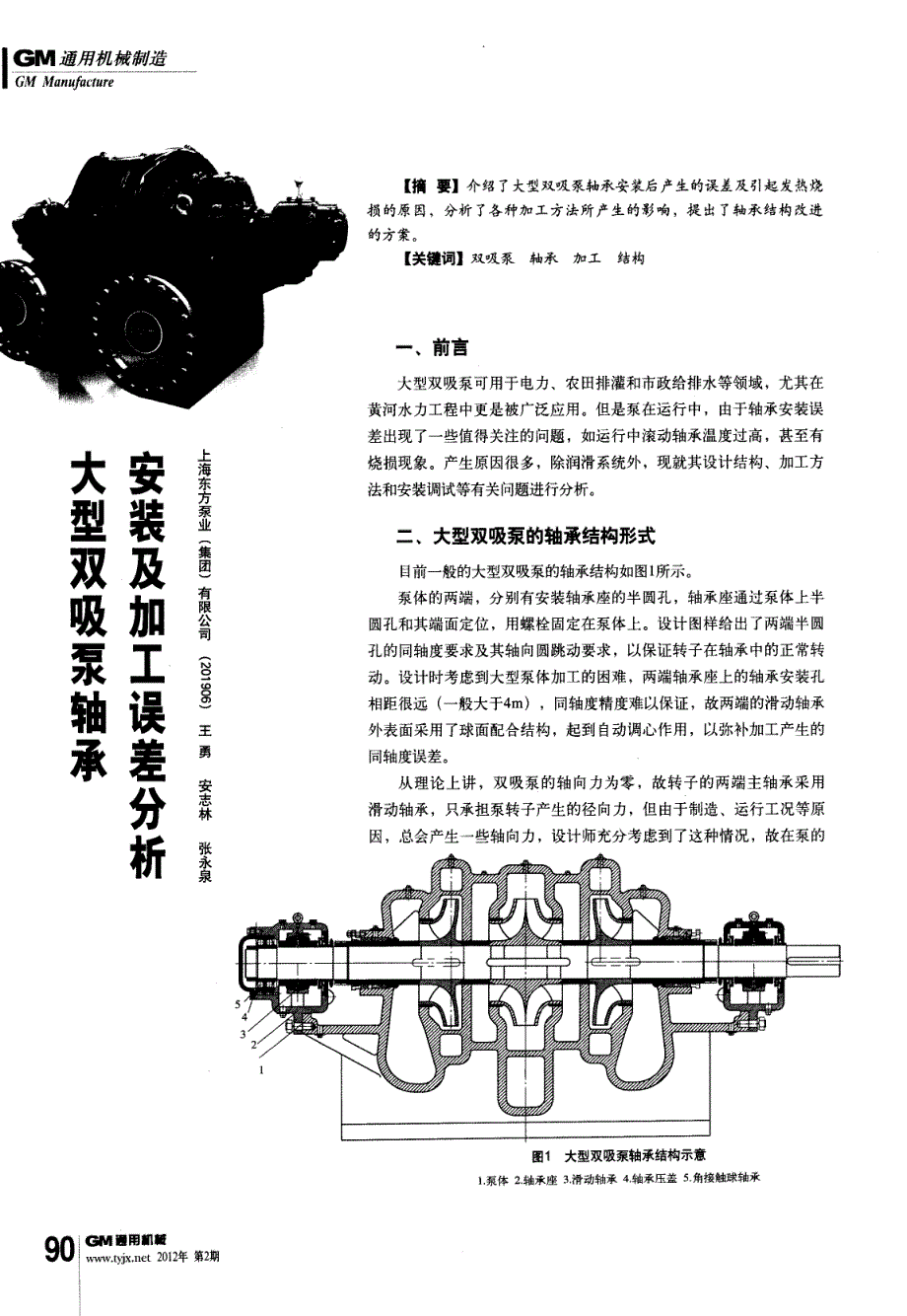 大型双吸泵轴承安装及加工误差分析_第1页