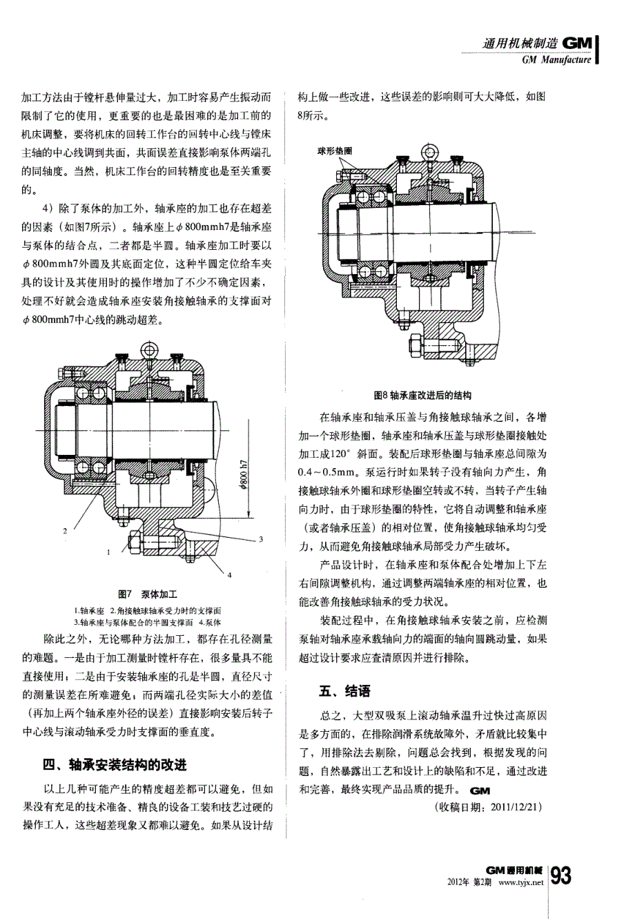 大型双吸泵轴承安装及加工误差分析_第4页