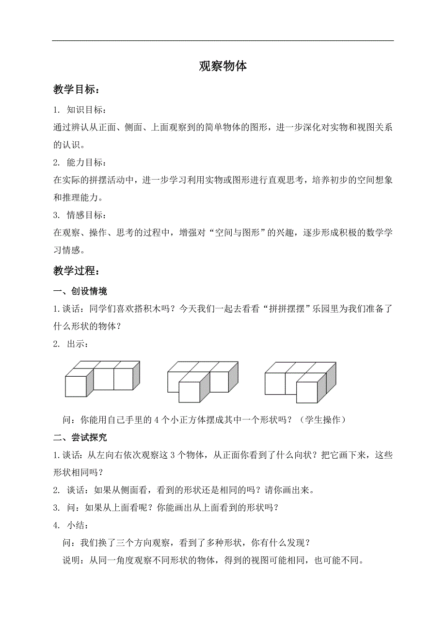 （苏教版）三年级数学下册教案 观察物体 4_第1页