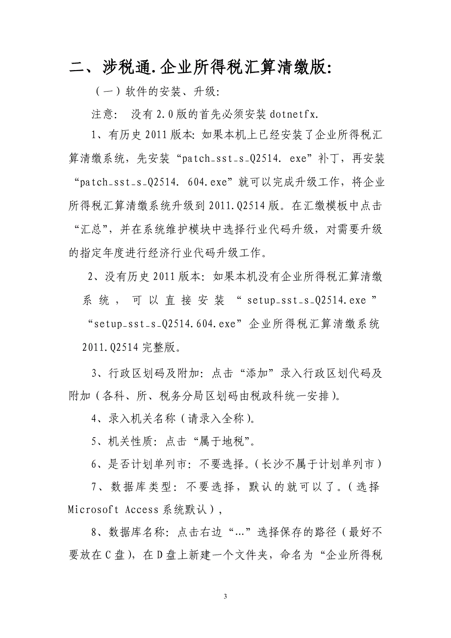 企业所得税汇算清缴软件具体操作步骤_第3页