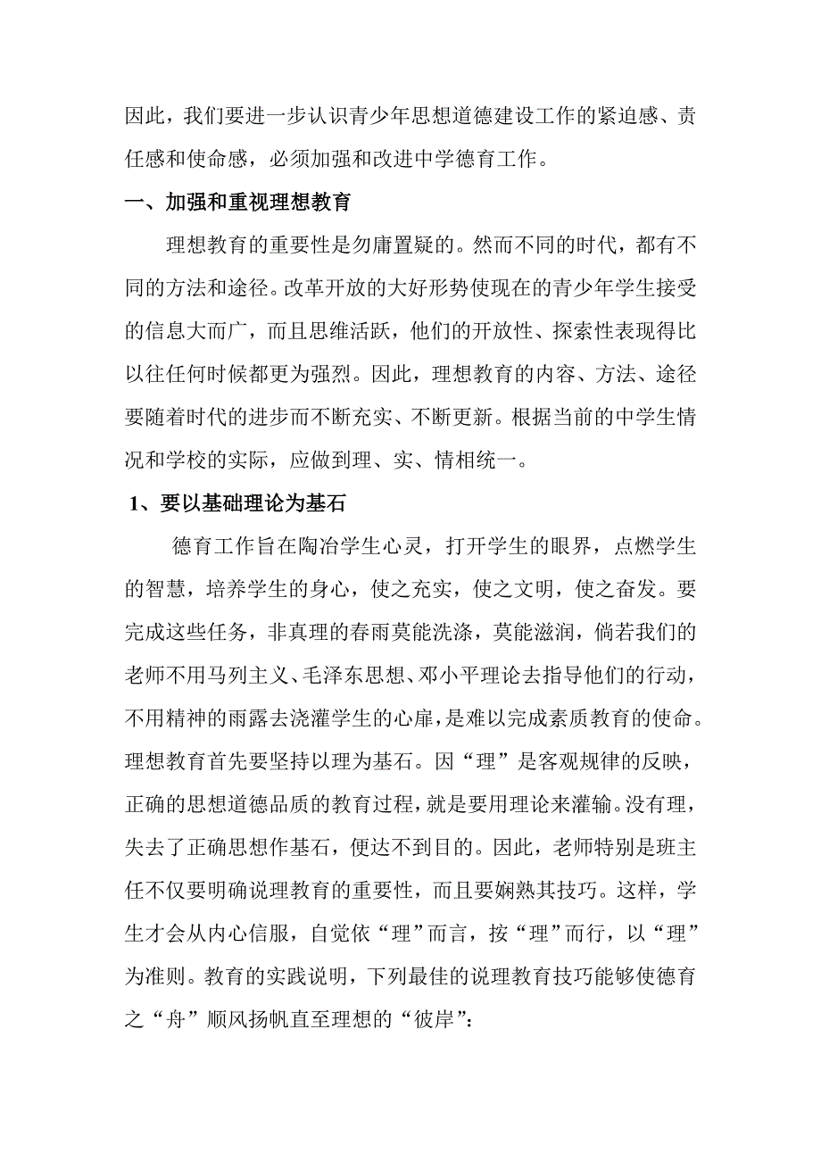 浅谈如何加强中学生思想品德教育2_第2页