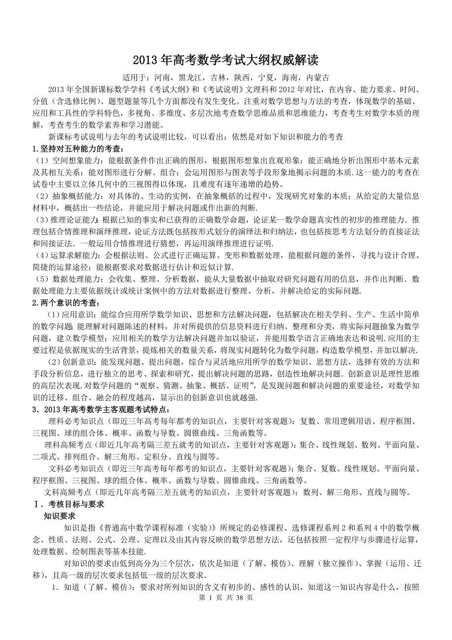 2013年新课标高考数学考纲解读（适用于：河南，黑龙江，吉林，陕西，宁夏，海南，内蒙古）_第1页