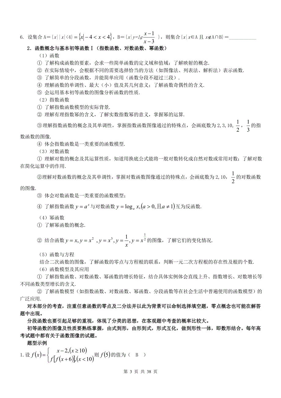 2013年新课标高考数学考纲解读（适用于：河南，黑龙江，吉林，陕西，宁夏，海南，内蒙古）_第3页