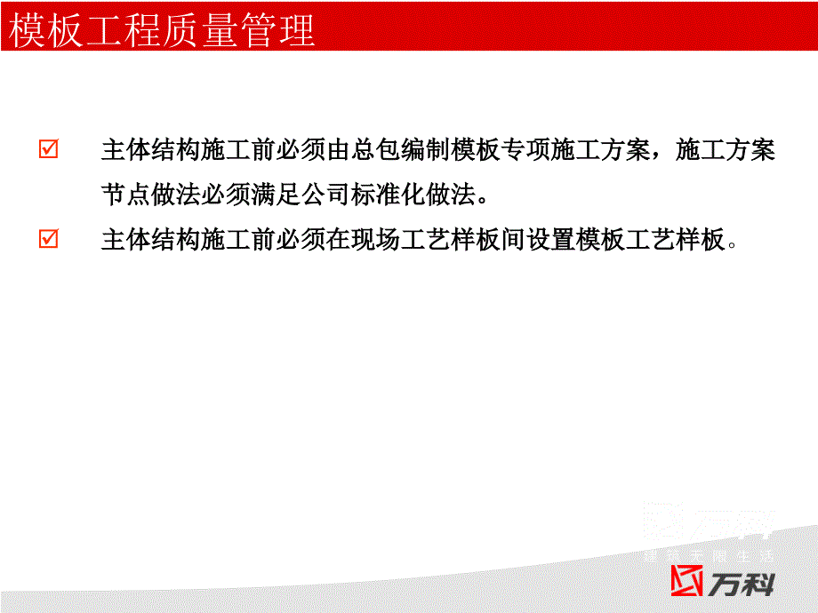 万科标准模板施工_第2页