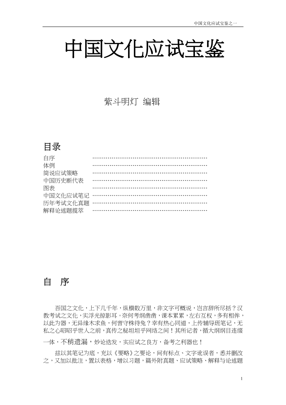 汉语国际教育硕士：中国文化应试宝典_第1页