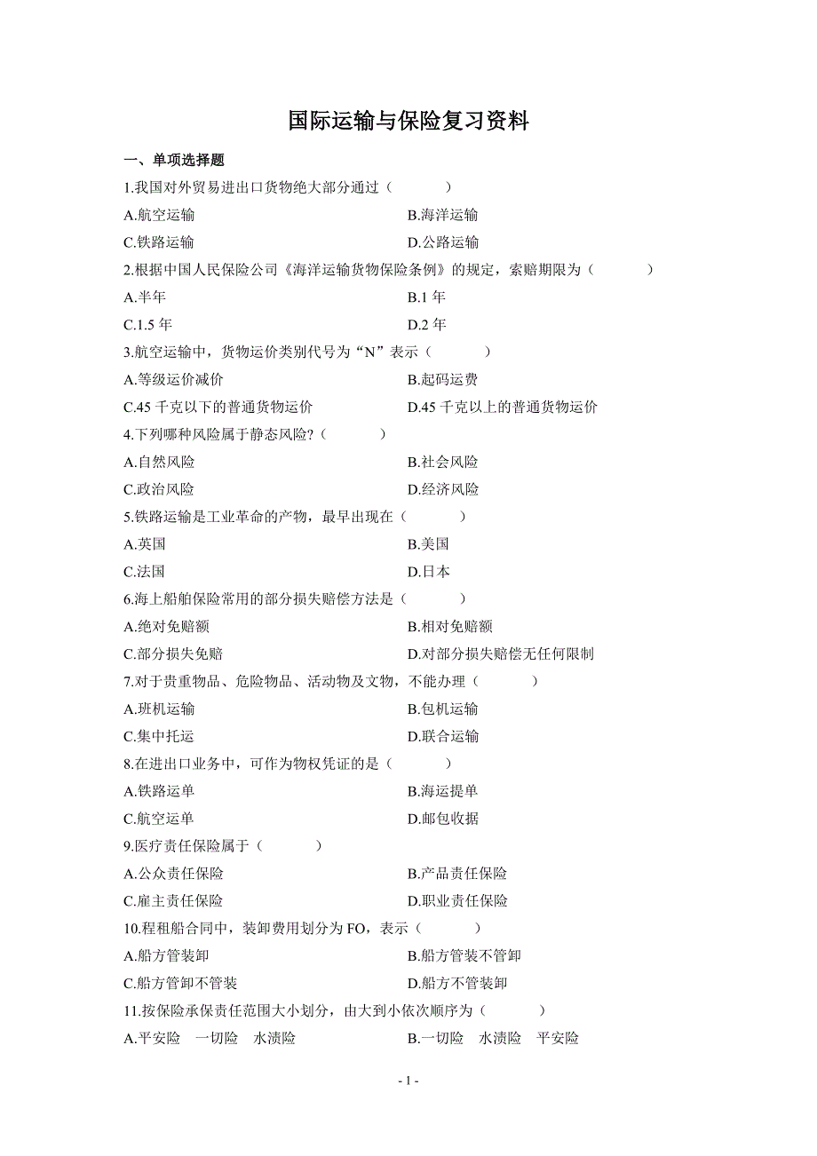 国际运输与保险复习资料_第1页