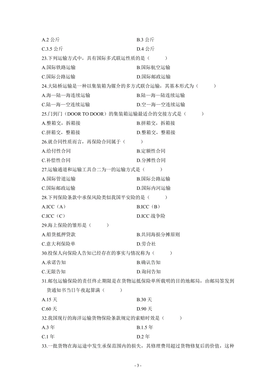国际运输与保险复习资料_第3页