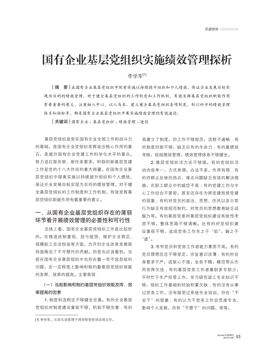 国有企业基层党组织实施绩效管理探析_第1页