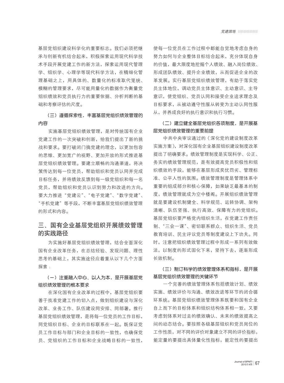 国有企业基层党组织实施绩效管理探析_第3页