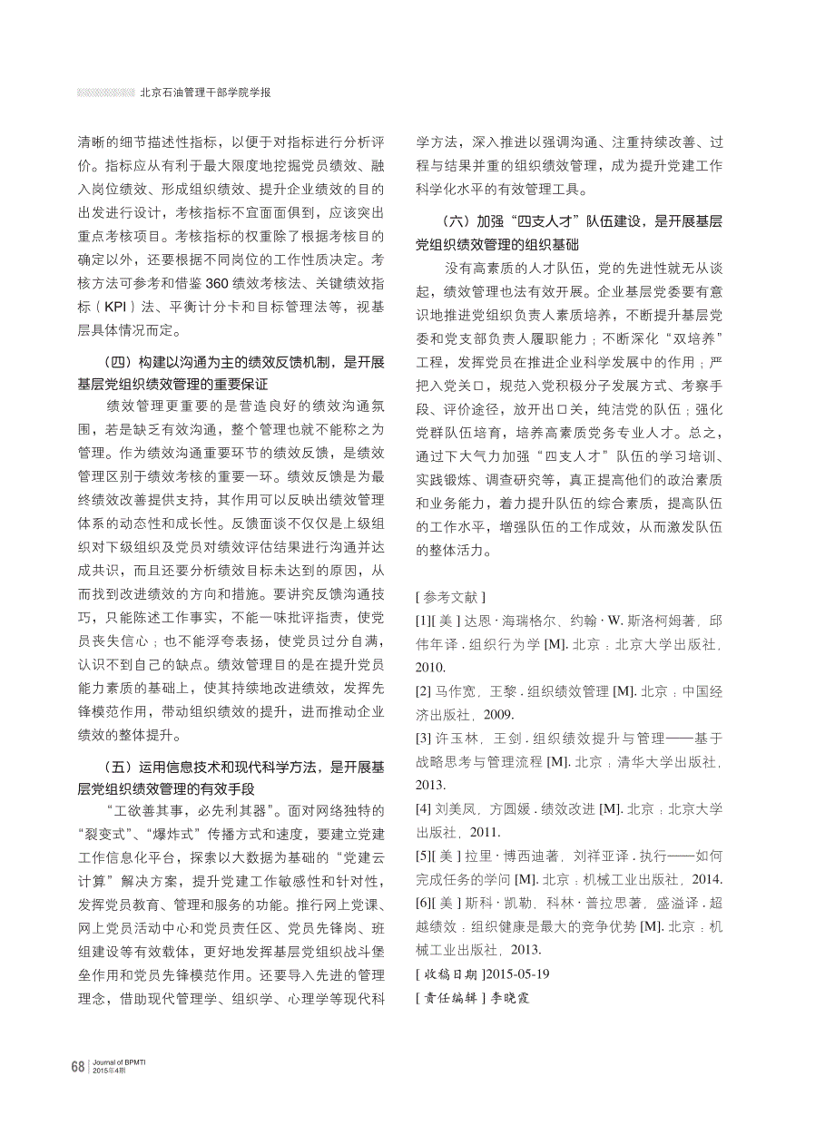 国有企业基层党组织实施绩效管理探析_第4页