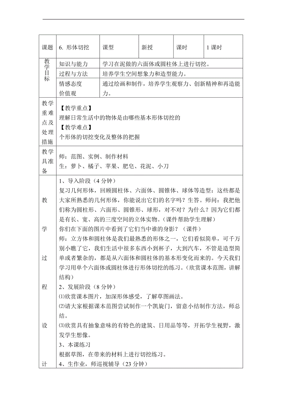 （人教新课标）六年级美术上册教案 形体切挖_第1页