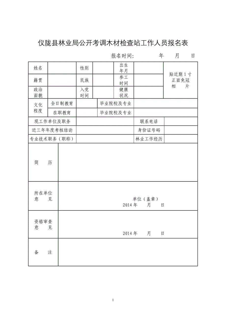 仪陇县林业局公开考调木材检查站工作人员报名表_第1页