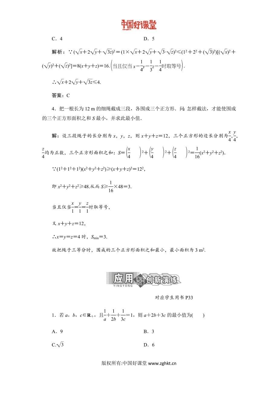 新课标维人教A版数学选修般形式的柯西不等式_第5页