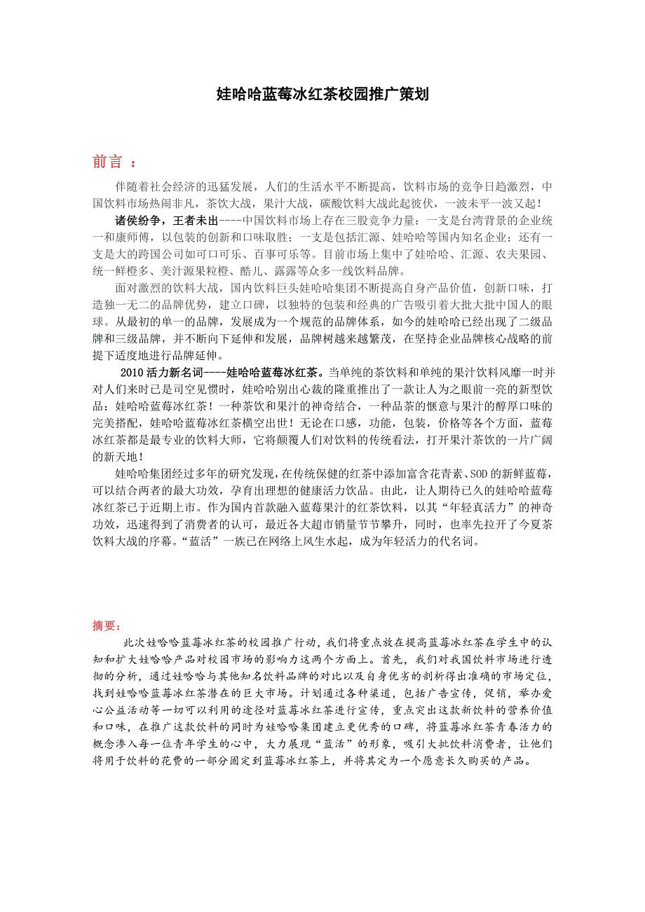 娃哈哈蓝莓冰红茶校园推广策划案_第1页